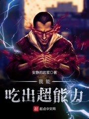 《我能吃出超能力》