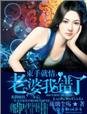 《束手就情,老婆我错了》