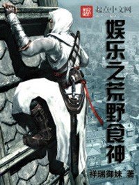 《娱乐之荒野食神》