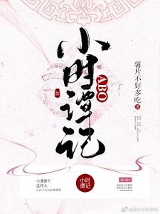 《ABO小时谭记》