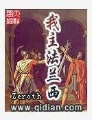 我主法兰西