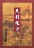 《天剑绝刀》