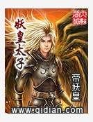 《妖皇太子》