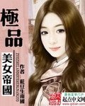 《极品美女帝国》