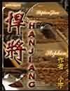 狙杀悍将