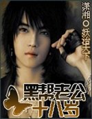 黑帮老公十八岁