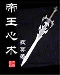《帝王心术》