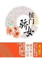 《侯门骄女》