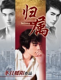 归属