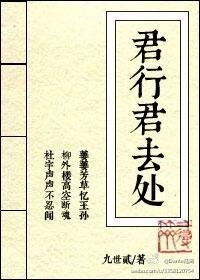 《君行君去处》