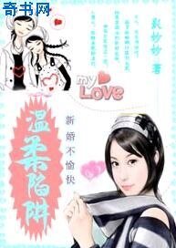 新婚不愉快：温柔陷阱