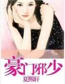 豪门邪少