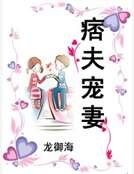 痞夫宠妻