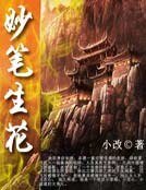 《妙笔生花》