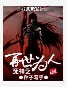 死神之再世为人