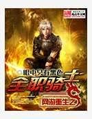 网游重生之全职骑士