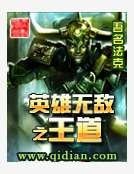 英雄无敌之王道