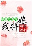 《穿越之莫与我拼娘》