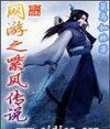 《网游之紫风传说》