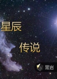 《星辰传说》