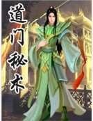 道门秘术