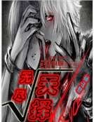 无尽天择