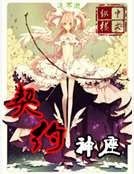 《契约神座》