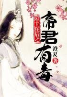 《军王狂后之帝君有毒》