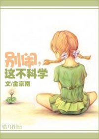 《别闹,这不科学》