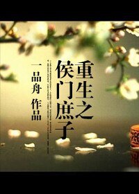 《重生之侯门庶子》