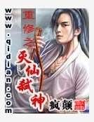 重修之灭仙弑神