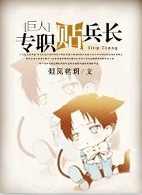 (BL-进击的巨人同人)专职贴兵长