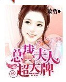 总裁夫人超大牌