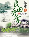 《良田秀舍》