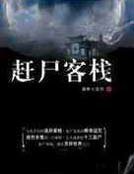 湘西赶尸鬼事之迎喜神
