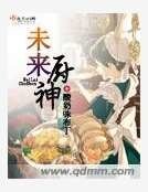 未来厨神