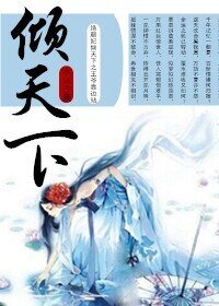 绝颜妃倾天下之王爷靠边站