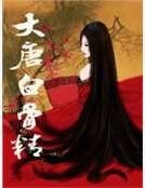 《大唐白骨精》