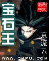 《宝石王》