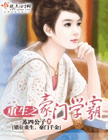 《重生之豪门学霸》