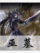 巫墓
