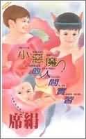 《小恶魔的人间实习》
