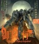 《御风行》