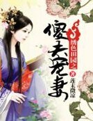 绣色田园之傻夫宠妻
