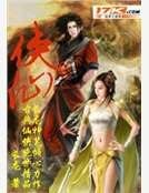 侠仙