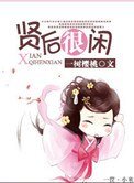 《贤后很闲》