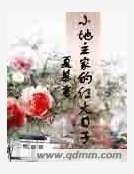 小地主家的红火日子