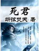 死君
