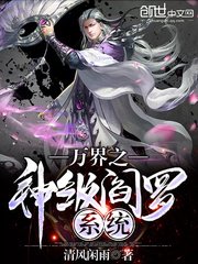 《万界之神级阎罗系统》