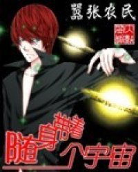 《随身带着个宇宙》